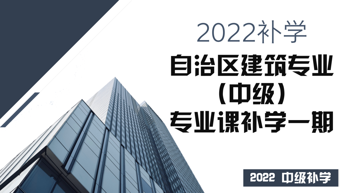 2022补学-建筑中级-自治区建筑专业课补学一期