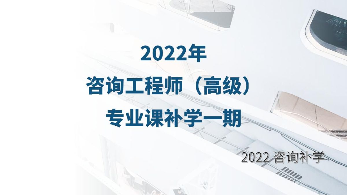 2022年补学-咨询工程师（高级）专业课补学一期